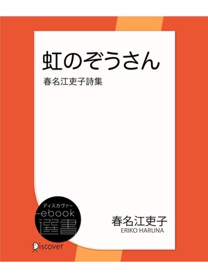 cover image of 虹のぞうさん―春名江吏子詩集